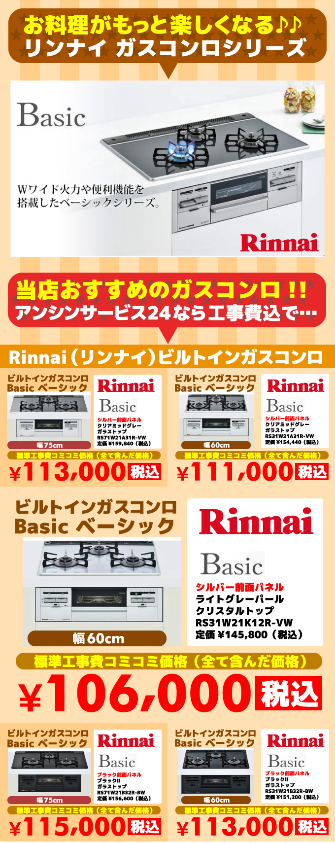 ベーシック（Basic）リンナイ（Rinnai）