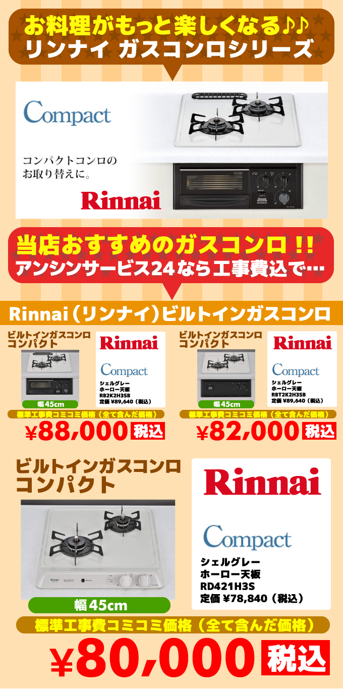コンパクト（compact）リンナイ（Rinnai）
