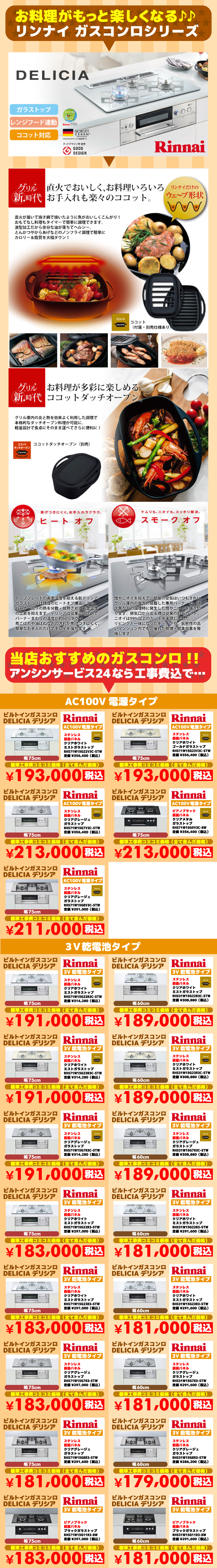 デリシア（DERICIA）リンナイ（Rinnai）