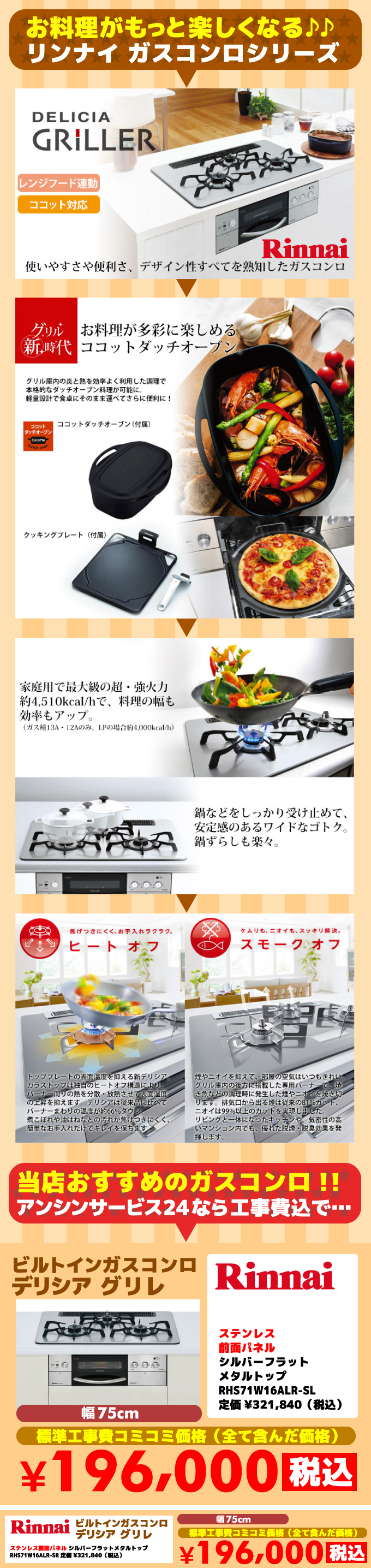 ビルトインガスコンロ デリシア グリル（DERICIA GLILER）リンナイ（Rinnai）