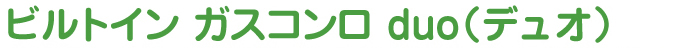 ビルトインガスコンロ duo（デュオ）