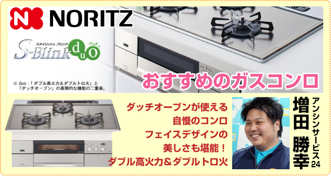 ビルトインガスコンロ duo（デュオ）