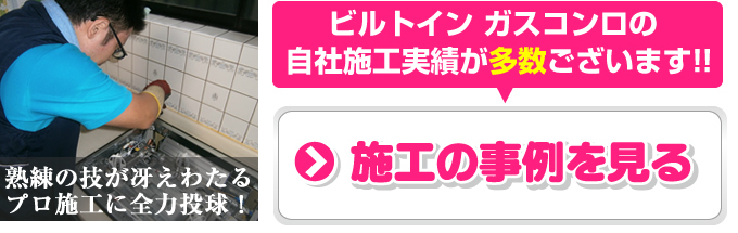 ビルトインガスコンロの自社施工実績が多数ございます!!