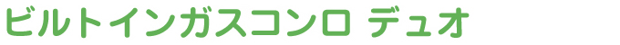 ビルトインガスコンロ duo（デュオ）