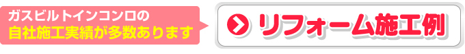 ビルトインガスコンロ リフォーム施工例