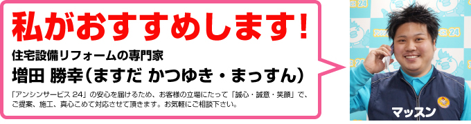 私がおすすめします！住宅設備リフォームの専門家 増田