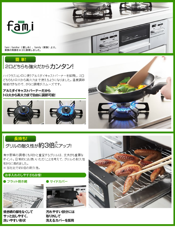 ビルトインガスコンロ fami（ファミ）簡単・長持ち