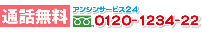  通話料無料 名古屋アンシンサービス24 名古屋市～名古屋対応0120-1234-22（名古屋市）