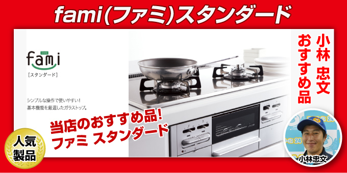  ガスコンロ－ビルトインガスコンロ ノーリツ ファミスタンダード