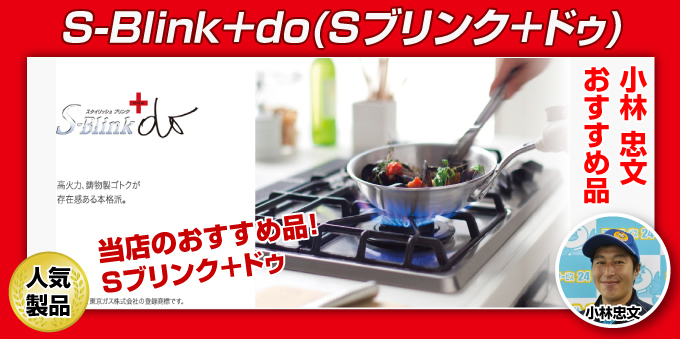  ガスコンロ－ビルトインガスコンロ ノーリツ スタイリッシュブリンク＋do