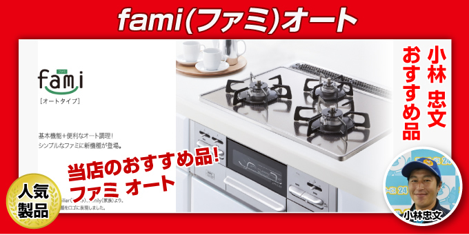  ガスコンロ－ビルトインガスコンロ ノーリツ ファミオート