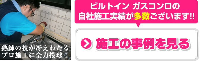 ビルトインガスコンロの自社施工実績が多数ございます！！