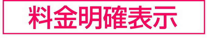 料金明確表示