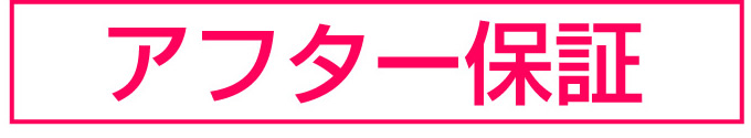 アフター保証