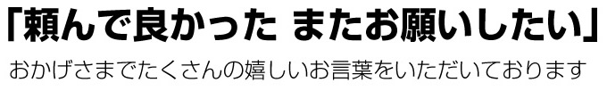おかげさまでたくさんの嬉しいお言葉をいただいております