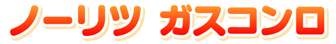  ノーリツ ガスコンロ