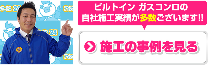  ビルトインガスコンロ 施工の実例を見る