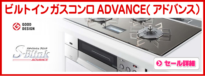 ビルトインガスコンロ ADVANCE（アドバンス）ノーリツ ビルトインコンロ