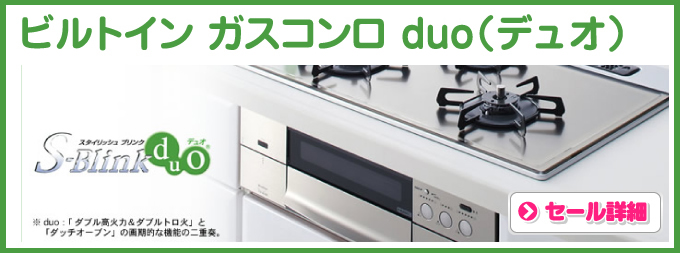  ビルトインガスコンロ duo（デュオ）ノーリツ ビルトインコンロ