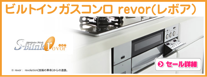  ビルトインガスコンロ revor（レボア）ノーリツ ビルトインコンロ