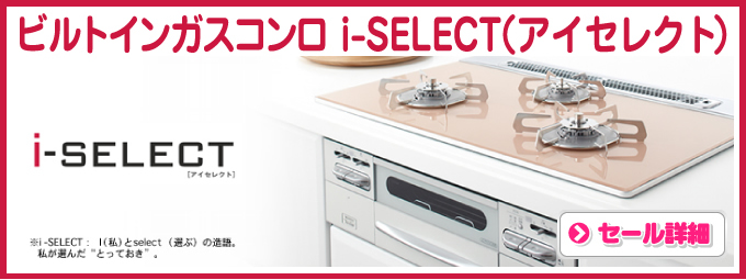  ビルトインガスコンロ i-SELECT（アイセレクト）ノーリツ ビルトインコンロ