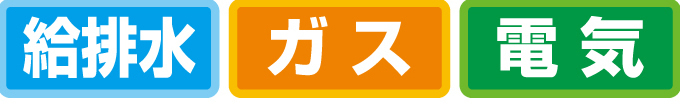 給排水・ガス・電気