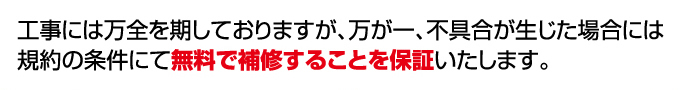無料で補修することを保証します。