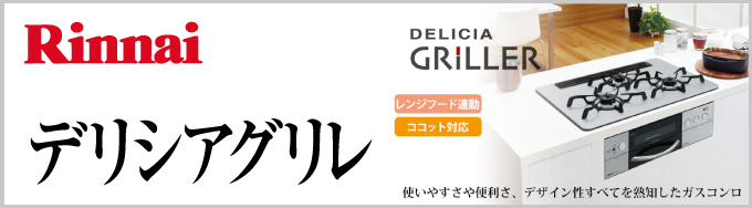  Rinnai（リンナイ）ビルトインガスコンロ DELICIA GRILLER（デリシア グリレ）