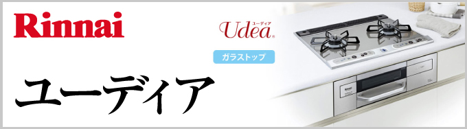  Rinnai（リンナイ）ビルトインガスコンロ Udea（ユーディア）