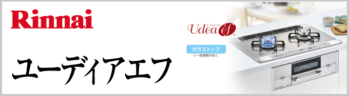  Rinnai（リンナイ）ビルトインガスコンロ Udea ef（ユーディア エフ）