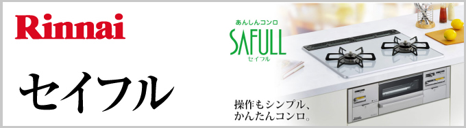  Rinnai（リンナイ）ビルトインガスコンロ SAFULL（セイフル）
