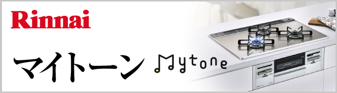  Rinnai（リンナイ）ビルトインガスコンロ Mytone（マイトーン）
