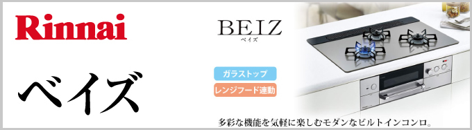  Rinnai（リンナイ）ビルトインガスコンロ BEIZ（ベイズ）