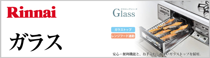  Rinnai（リンナイ）ビルトインガスコンロ Glass（ガラス）