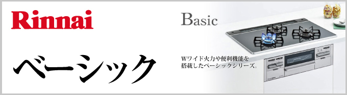  Rinnai（リンナイ）ビルトインガスコンロ Basic（ベーシック）
