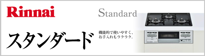  Rinnai（リンナイ）ビルトインガスコンロ Standard（スタンダード）