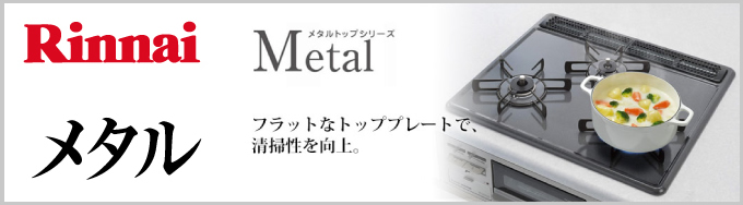  Rinnai（リンナイ）ビルトインガスコンロ metal（メタル）
