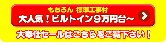 大人気！ビルトインビルトイン ガスコンロ9万円台から大奉仕セールはこちらをご覧ください