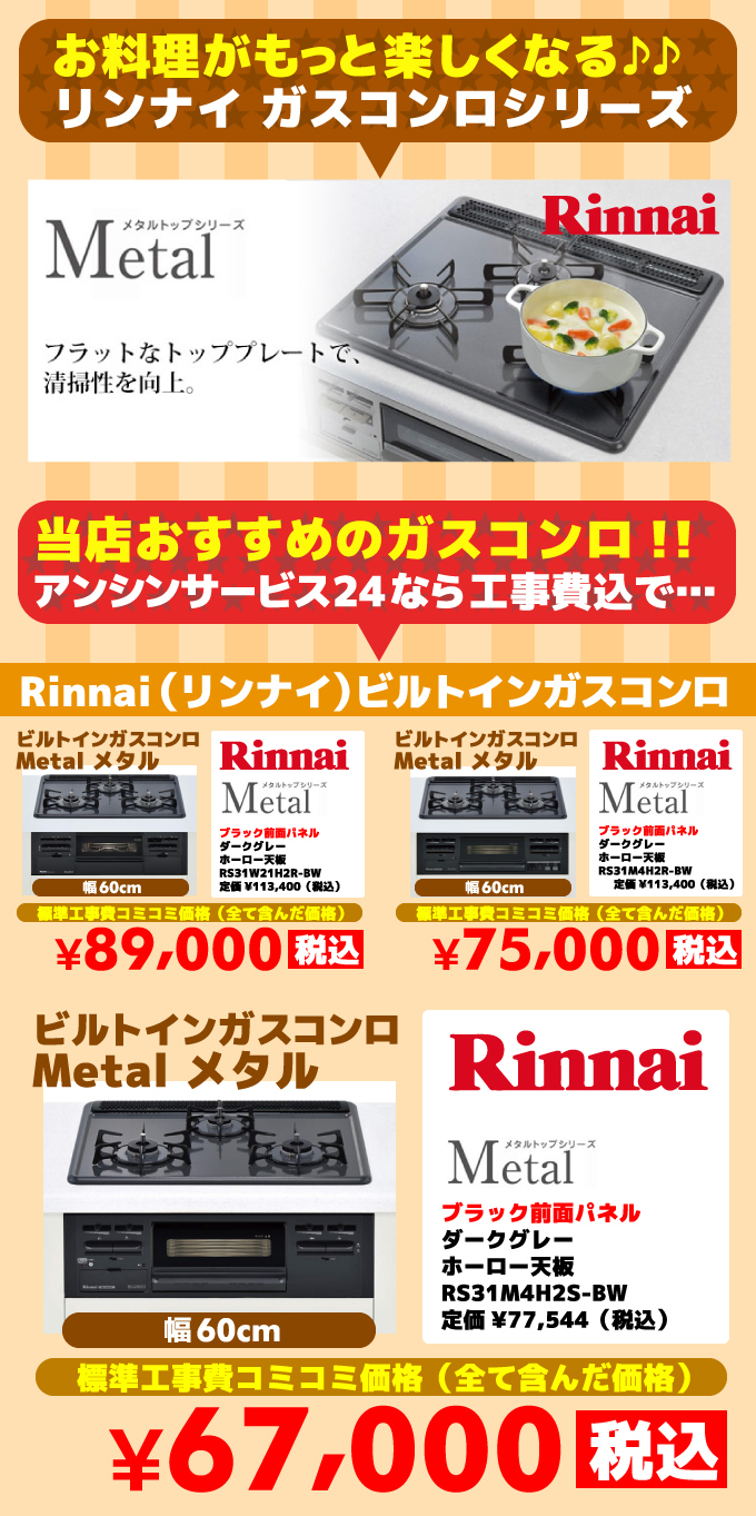 メタル（Metal）リンナイ（Rinnai）