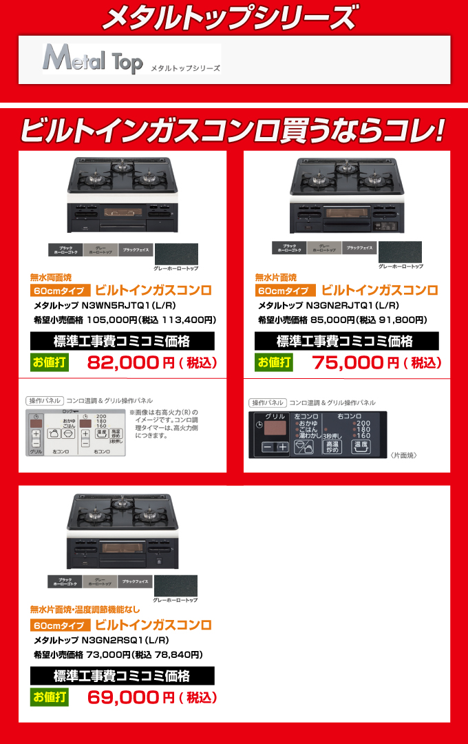ビルトインガスコンロ メタルトップシリーズ