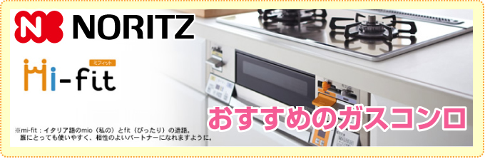 ノーリツ おすすめのガスコンロ Mi-fit（ミフィット）