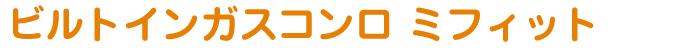 ビルトインガスコンロ Mi-fit（ミフィット）