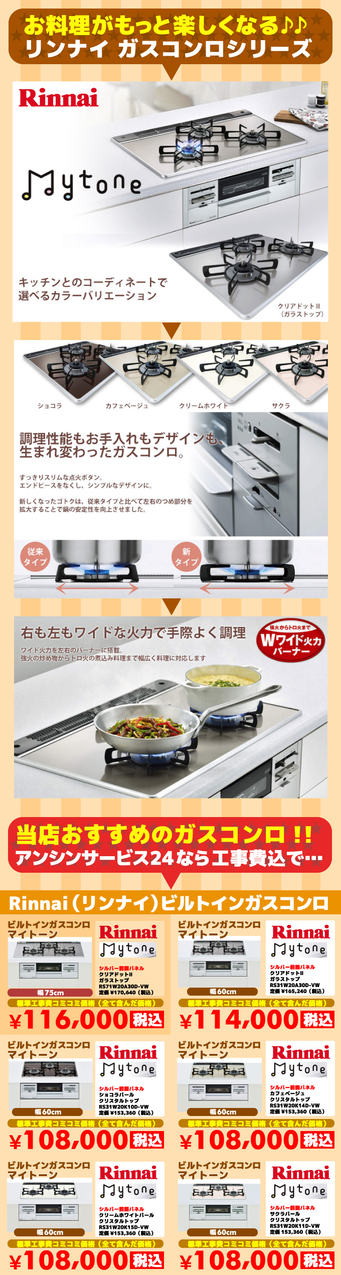 マイトーン（mytone）リンナイ（Rinnai）