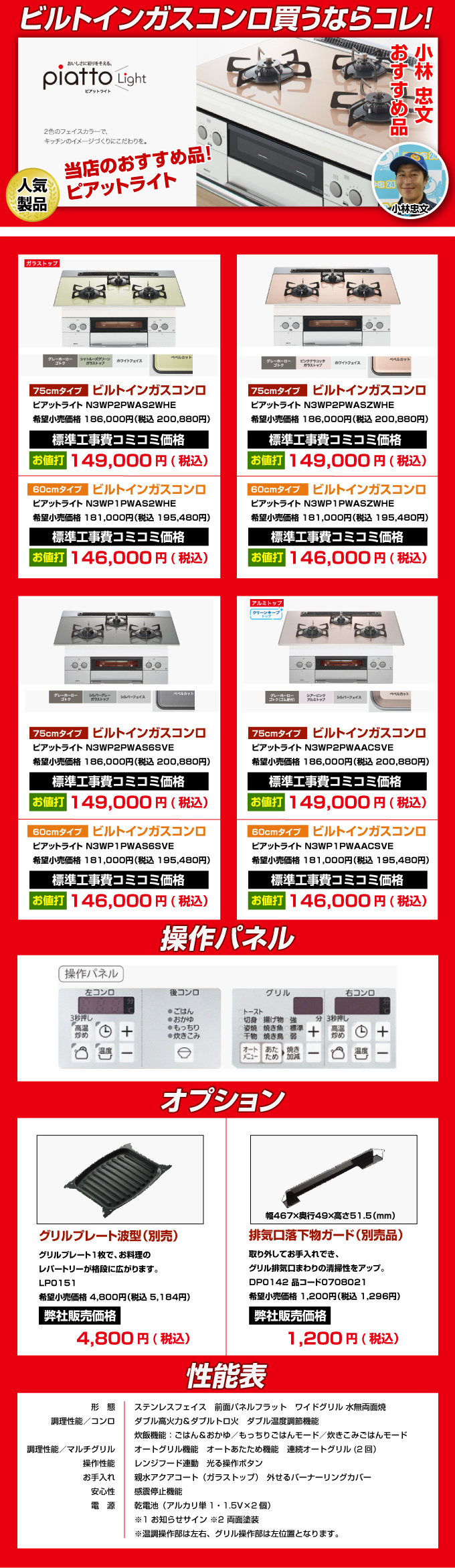 ビルトインガスコンロ piatto（ピアット）ライト