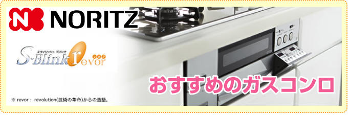ビルトインガスコンロ revor（レボア）