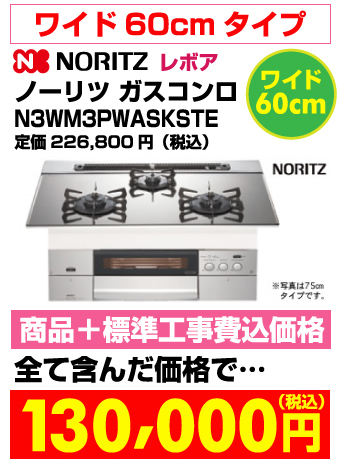 ワイド60cmタイプ ビルトインガスコンロ revor（レボア）