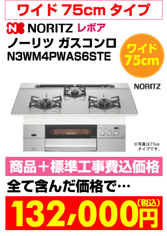 ワイド75cmタイプ ビルトインガスコンロ revor（レボア）