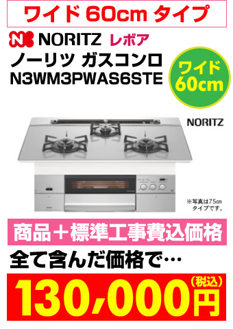 ワイド60cmタイプ ビルトインガスコンロ revor（レボア）