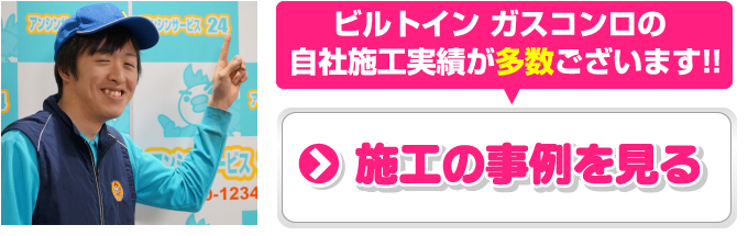 ビルトインガスコンロの自社施工実績が多数ございます！！