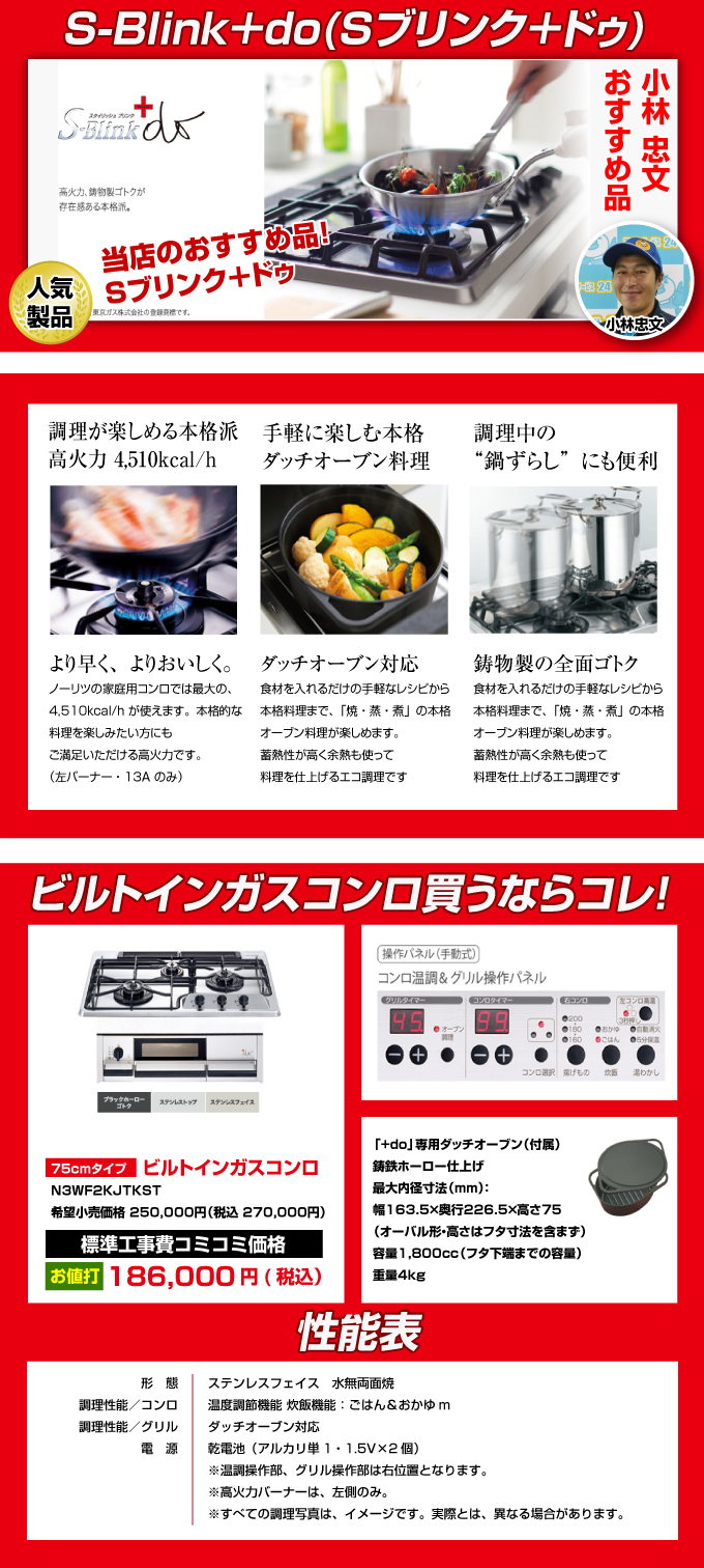 ビルトインガスコンロ スタイリッシュブリンク＋do（ドゥ）